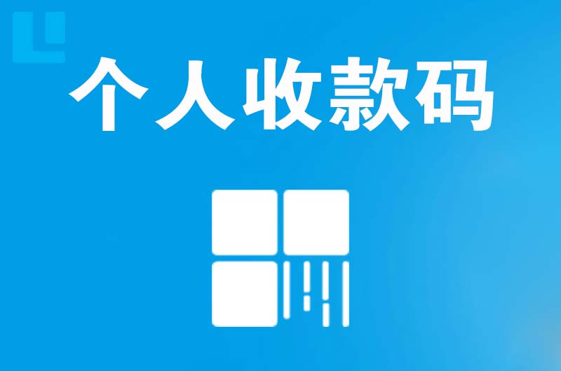 钦南拉卡拉个人收款码