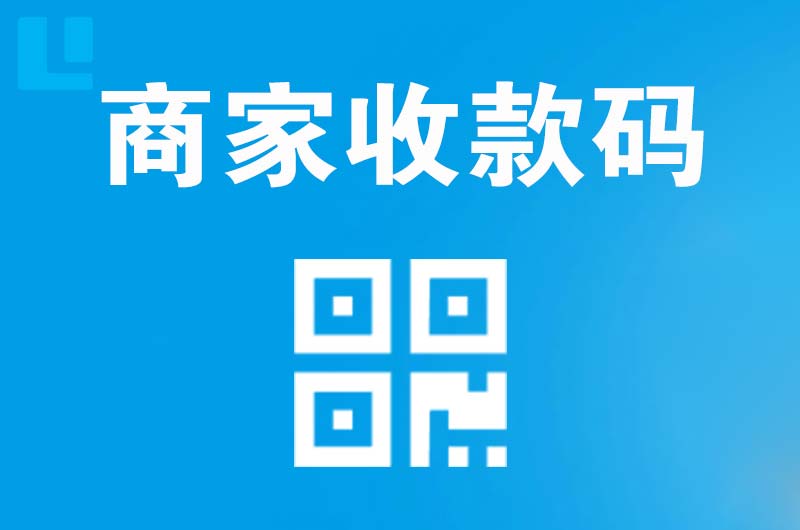 钦南拉卡拉商家收款码