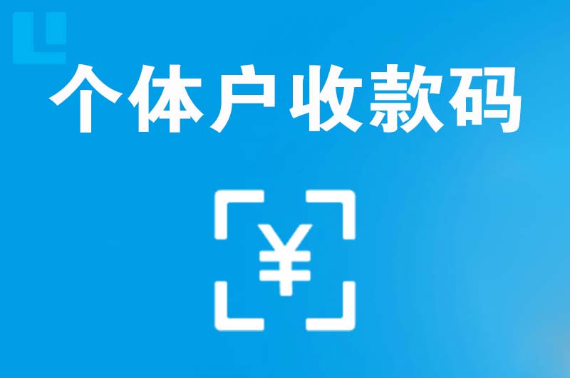 钦南拉卡拉个体户收款码