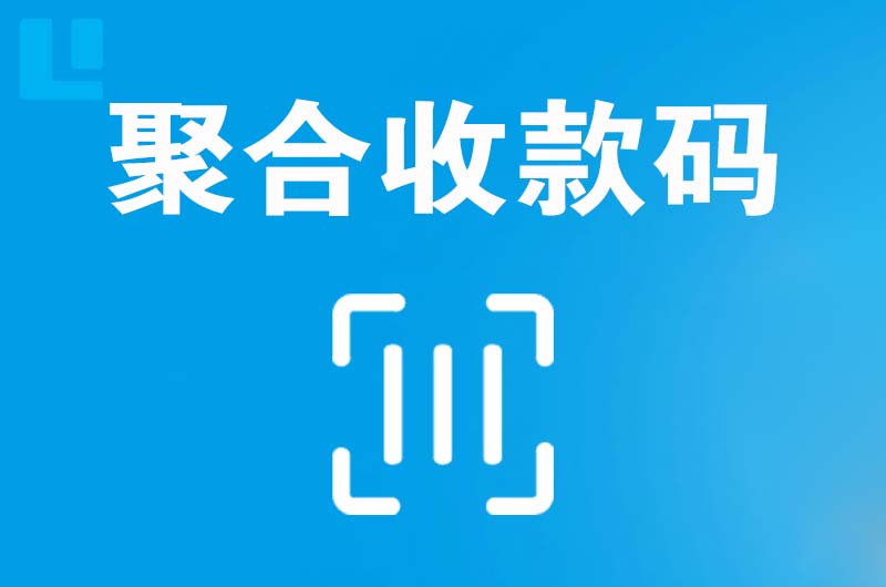 钦南拉卡拉聚合收款码